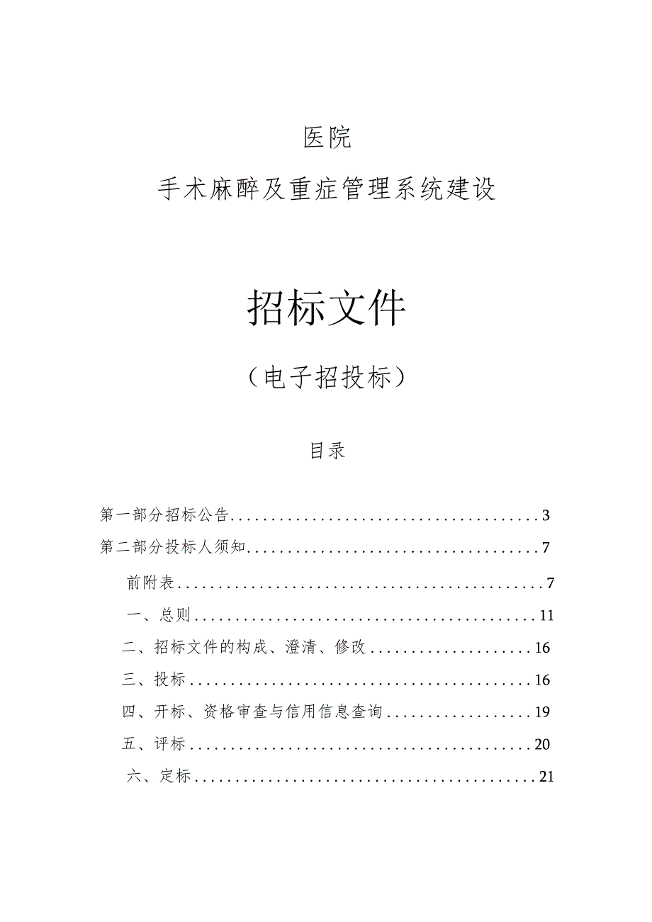 医院手术麻醉及重症管理系统建设招标文件.docx_第1页