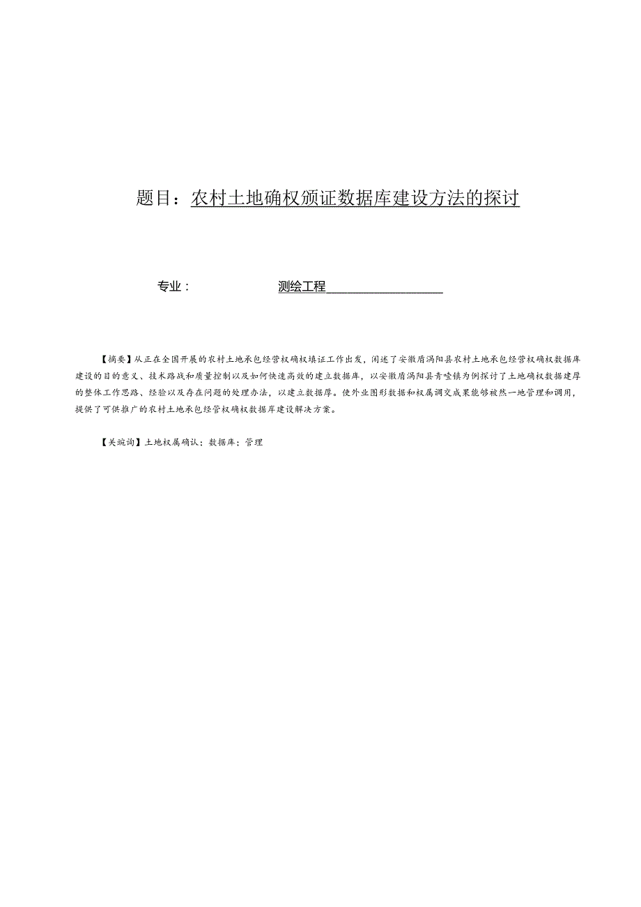 农村土地确权颁证数据库建设方法的探讨.docx_第1页