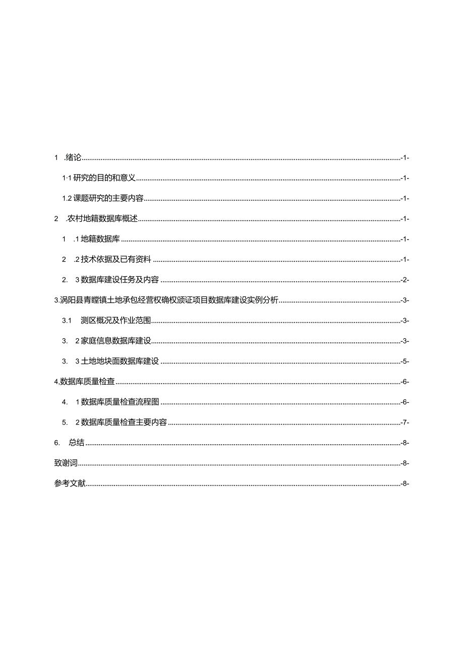 农村土地确权颁证数据库建设方法的探讨.docx_第2页