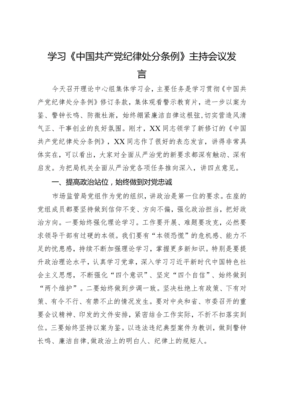 在《中国共产党纪律处分条例》专题学习会上的讲话.docx_第1页