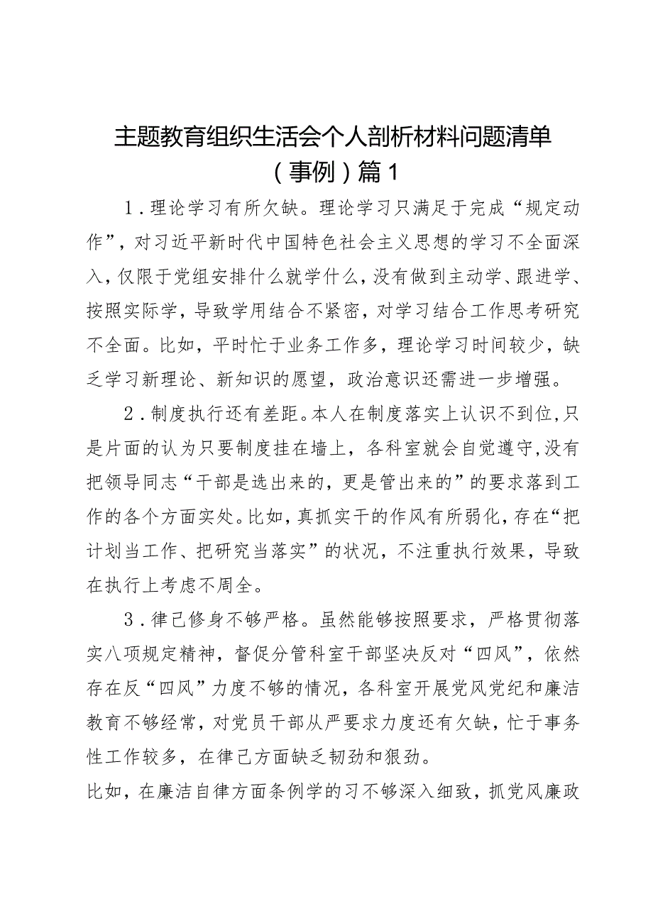 主题教育组织生活会个人剖析材料问题清单（事例）2篇.docx_第1页