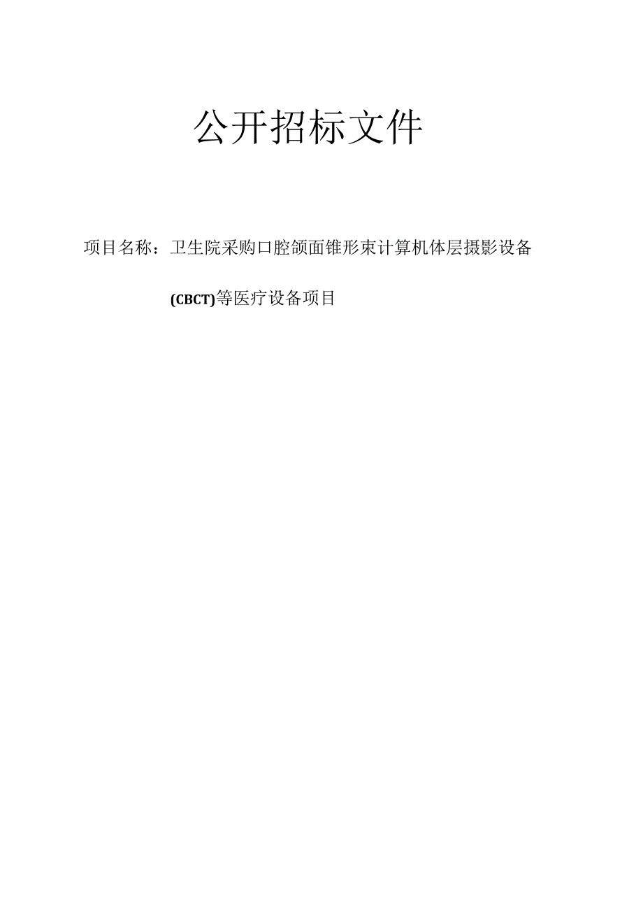 卫生院采购口腔颌面锥形束计算机体层摄影设备（CBCT）等医疗设备项目招标文件.docx_第1页