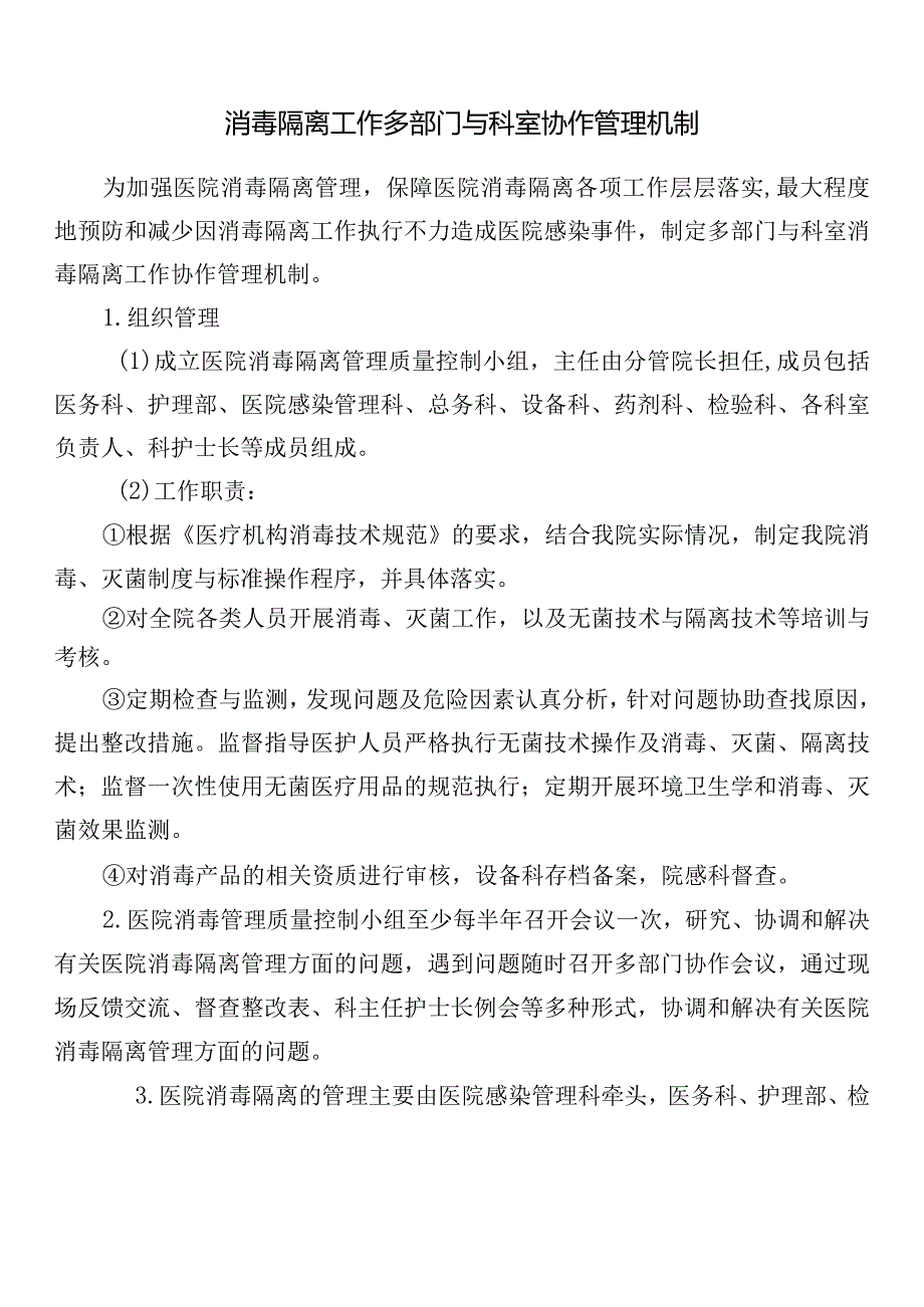 消毒隔离工作多部门与科室协作管理机制.docx_第1页