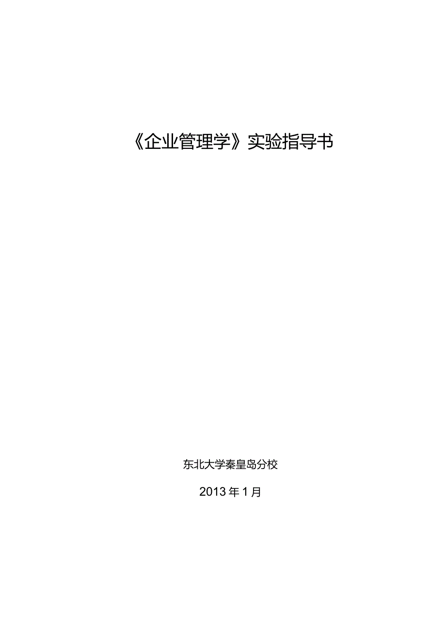 《企业管理学》实验指导书东北大学秦皇岛分校2013年1月.docx_第1页