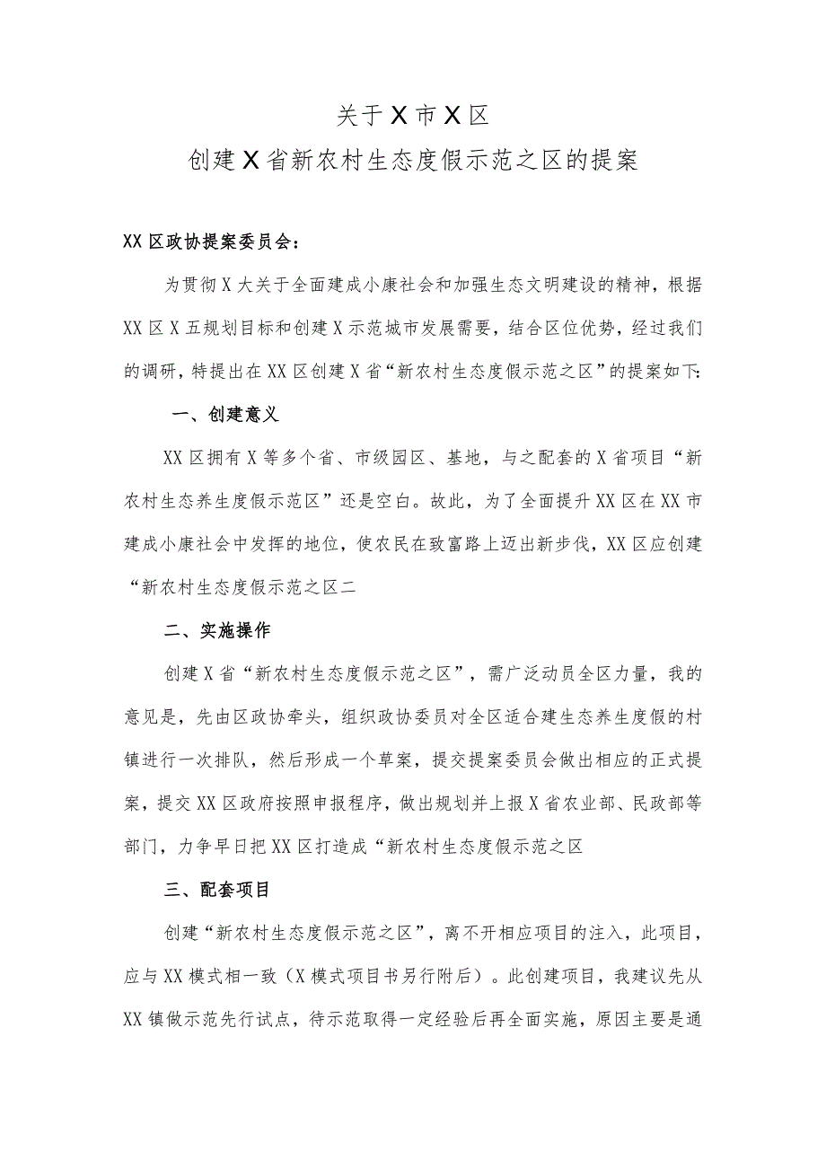 XX政协委员关于X市X区创建X省新农村生态度假示范之区的提案.docx_第1页