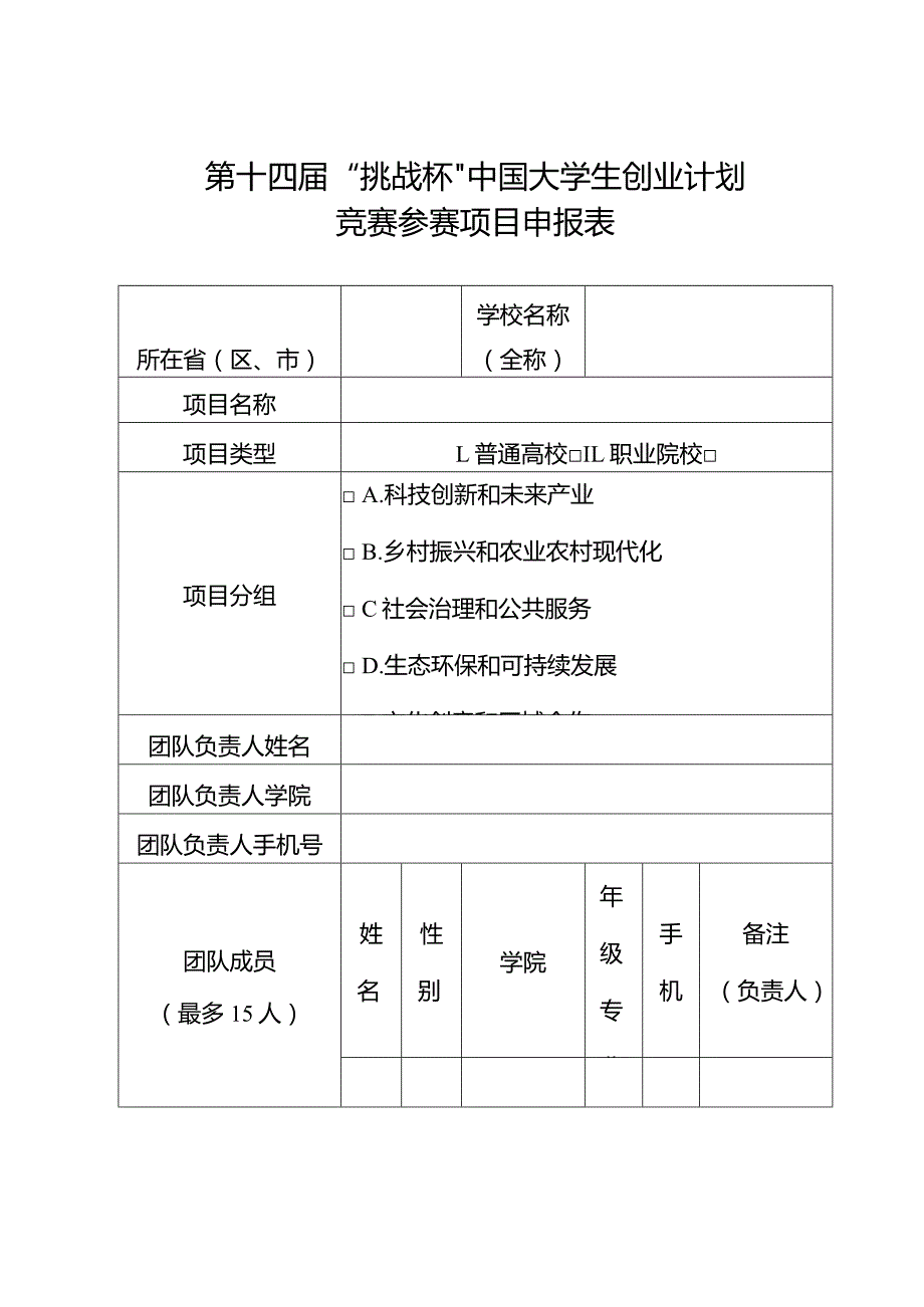 第十四届“挑战杯”中国大学生创业计划竞赛参赛项目申报表.docx_第1页