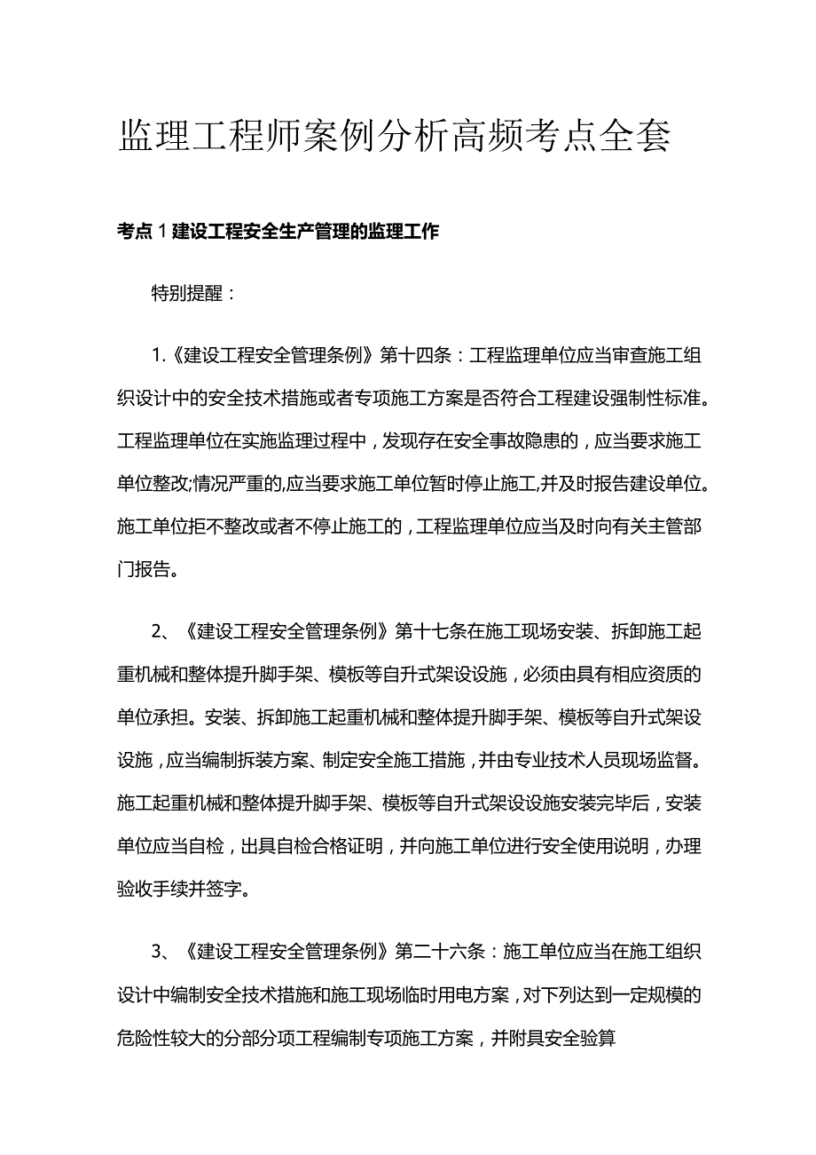 监理工程师案例分析高频考点全套.docx_第1页