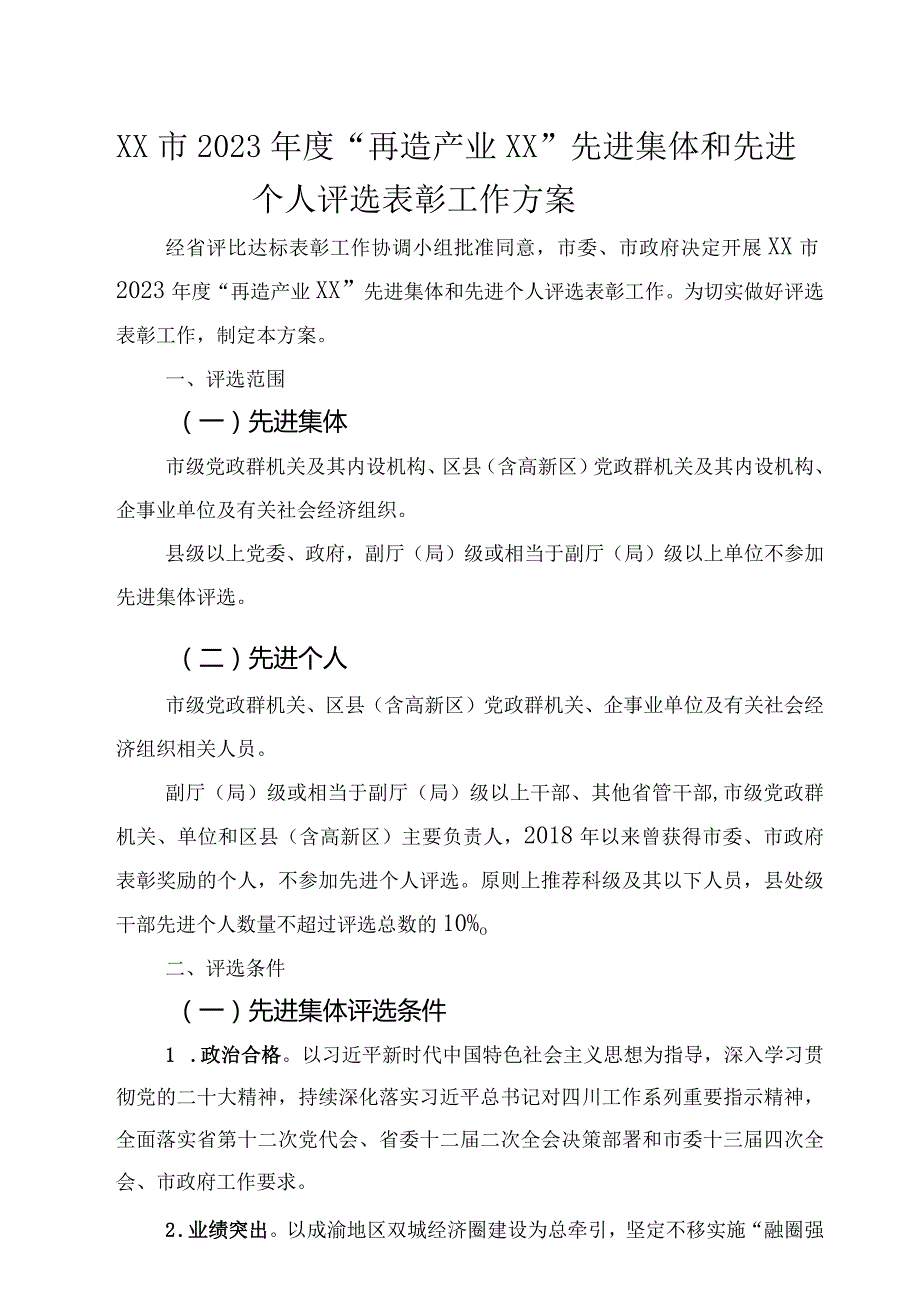 2023年度XX先进集体和先进个人评选表彰工作方案.docx_第1页