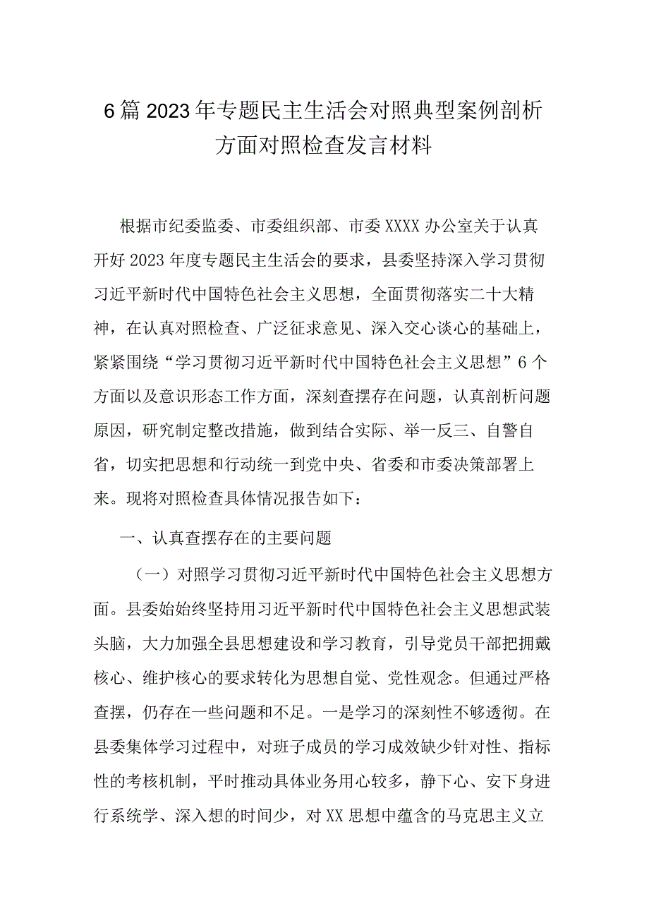 6篇2023年专题民主生活会对照典型案例剖析方面对照检查发言材料.docx_第1页