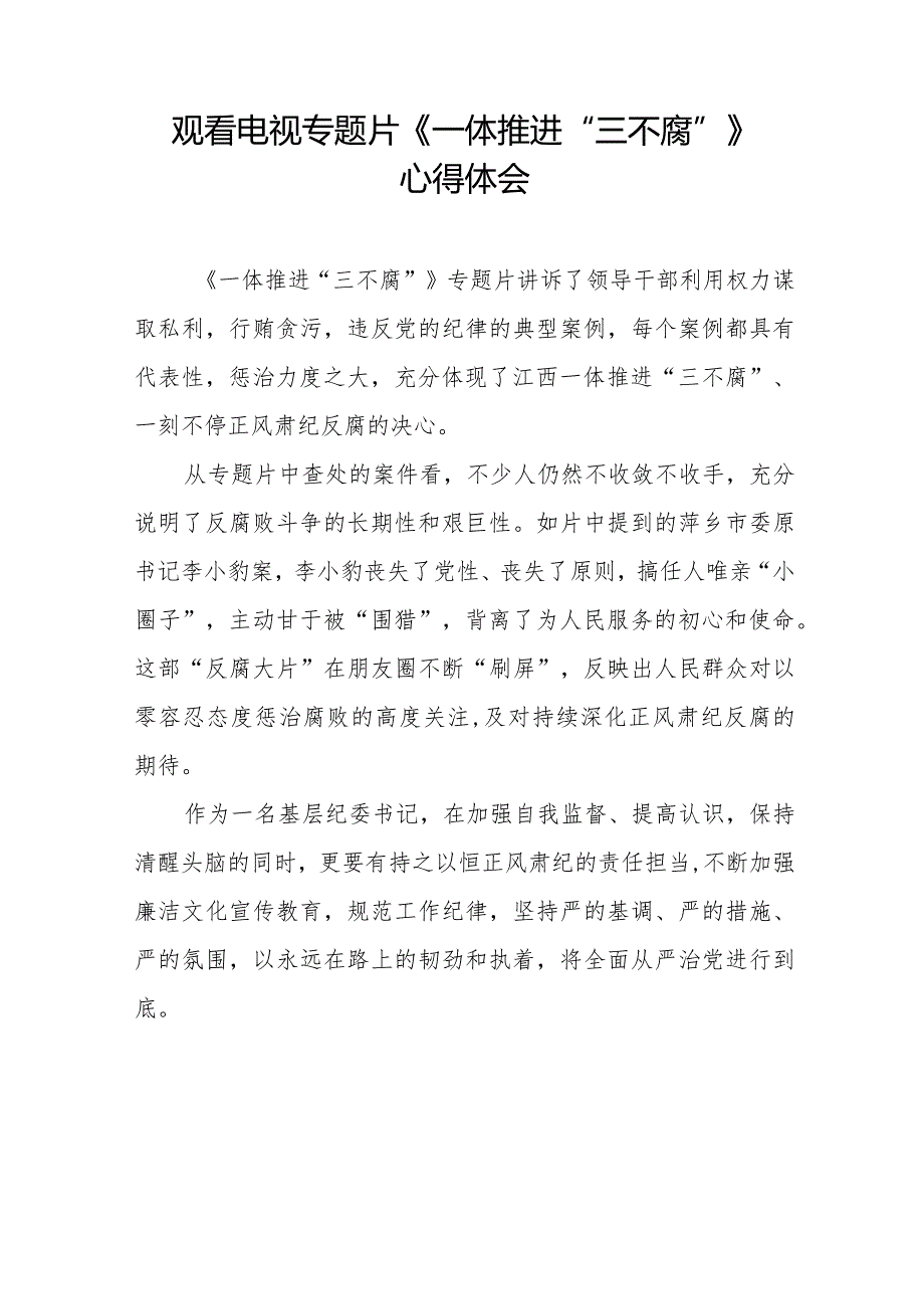 电视专题片一体推进三不腐观后感十六篇.docx_第3页