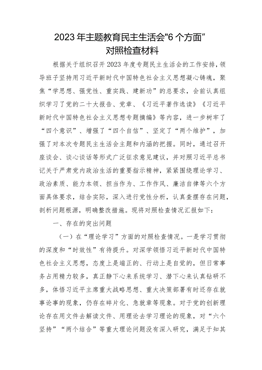 国企单位2023年主题教育民主生活会“6个方面”对照检查材料 汇编3份.docx_第1页