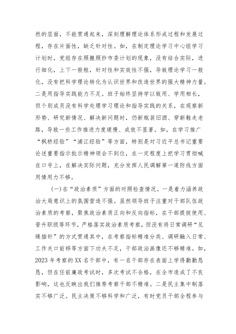 国企单位2023年主题教育民主生活会“6个方面”对照检查材料 汇编3份.docx_第2页