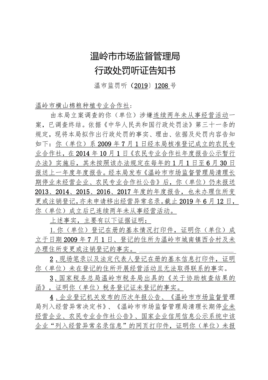 温岭市市场监督管理局行政处罚听证告知书.docx_第1页