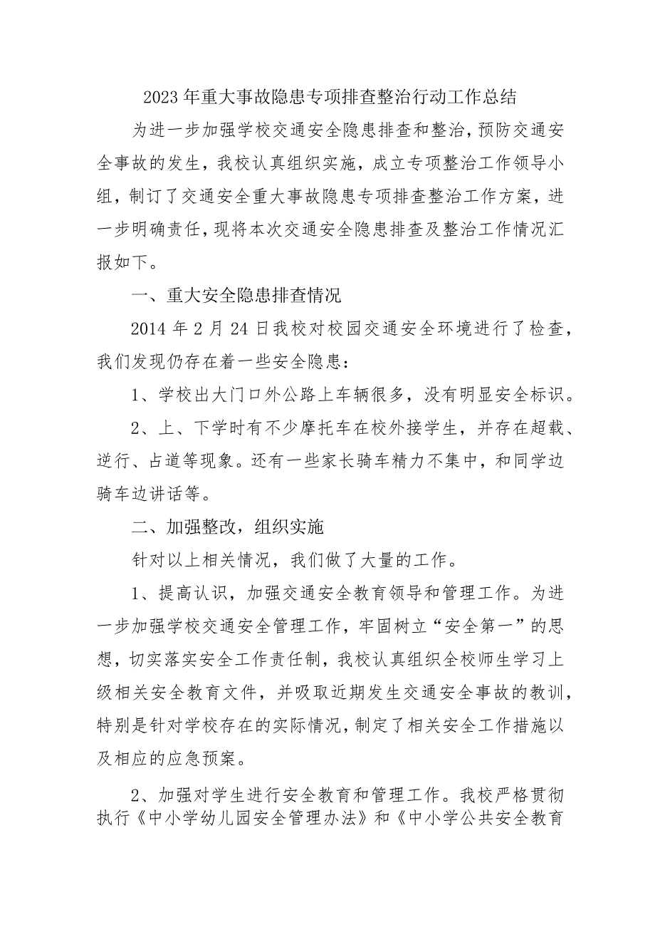 中小学校开展2023年重大事故隐患专项排查整治行动工作总结.docx_第1页