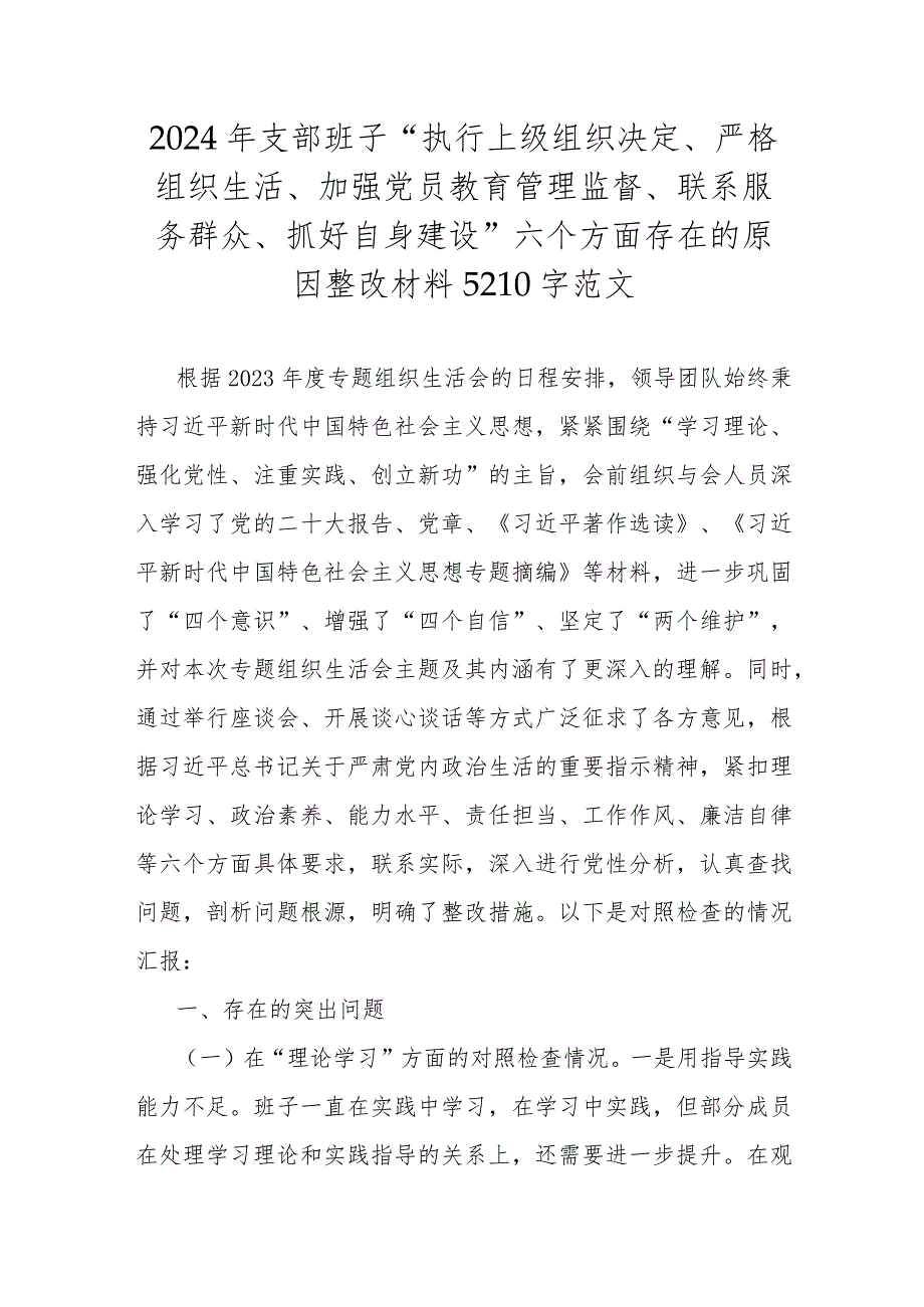 2024年支部班子“执行上级组织决定、严格组织生活、加强党员教育管理监督、联系服务群众、抓好自身建设”六个方面存在的原因整改材料5210字范文.docx_第1页