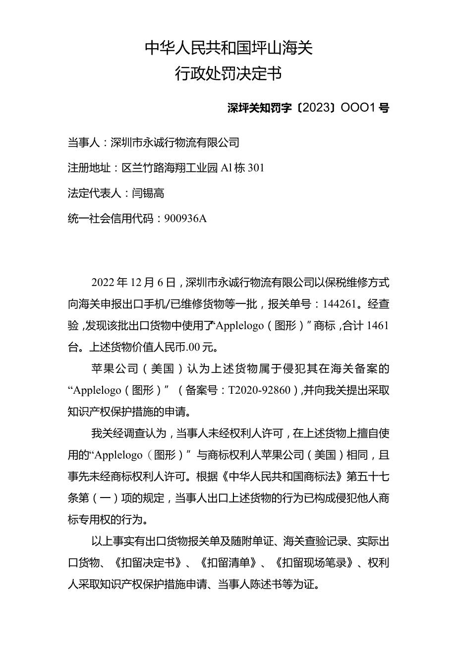 中华人民共和国坪山海关行政处罚决定书.docx_第1页