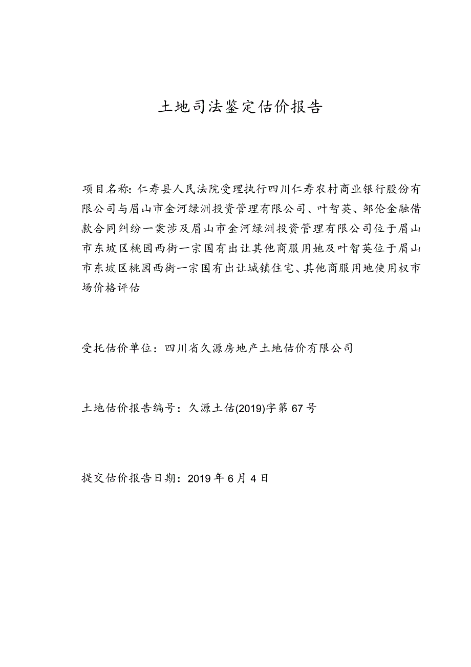 土地司法鉴定估价报告.docx_第1页