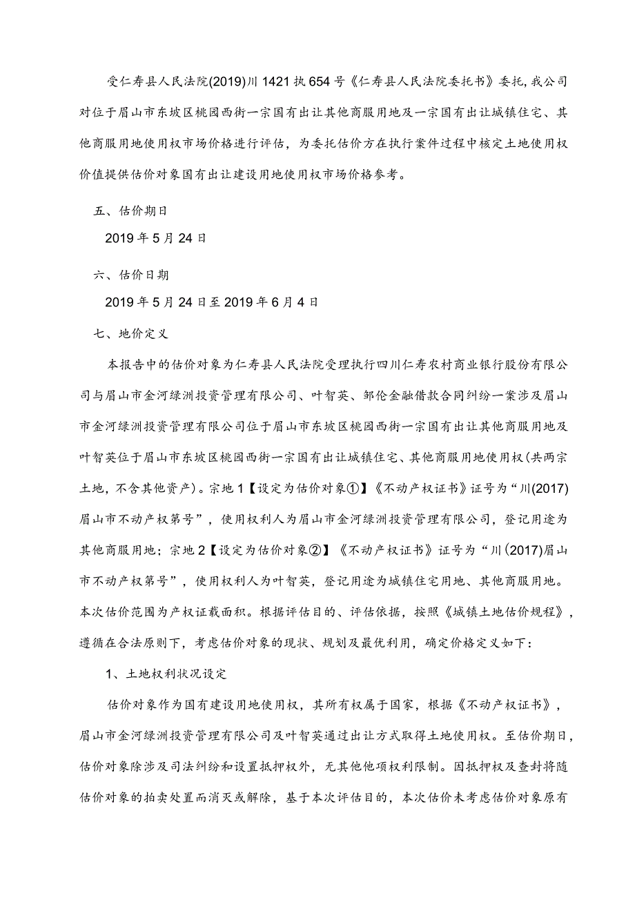 土地司法鉴定估价报告.docx_第3页