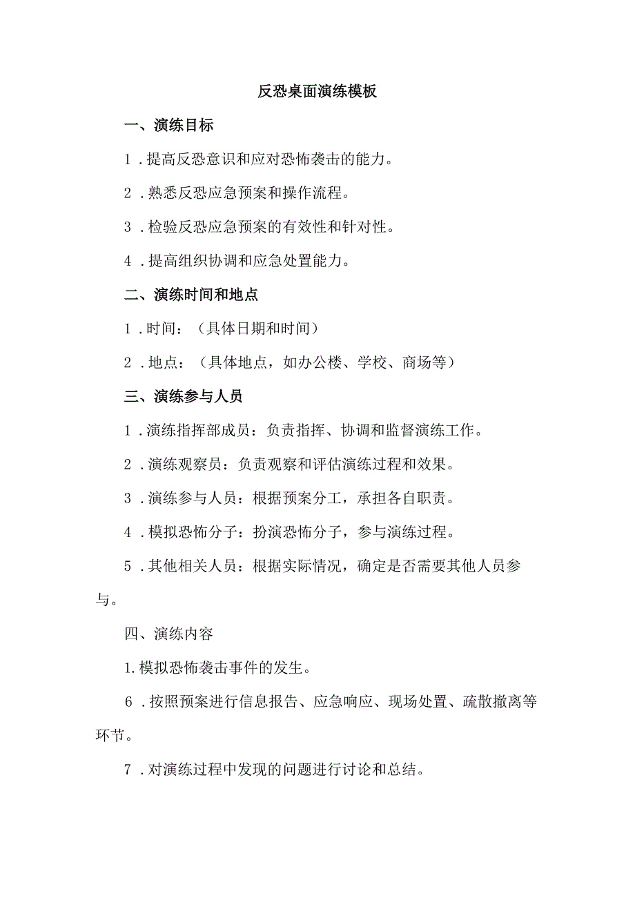 反恐桌面演练模板.docx_第1页