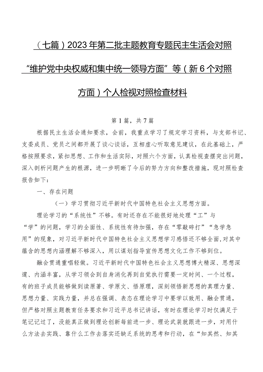 （七篇）2023年第二批学习教育专题民主生活会对照“维护党中央权威和集中统一领导方面”等（新6个对照方面）个人检视对照检查材料.docx_第1页