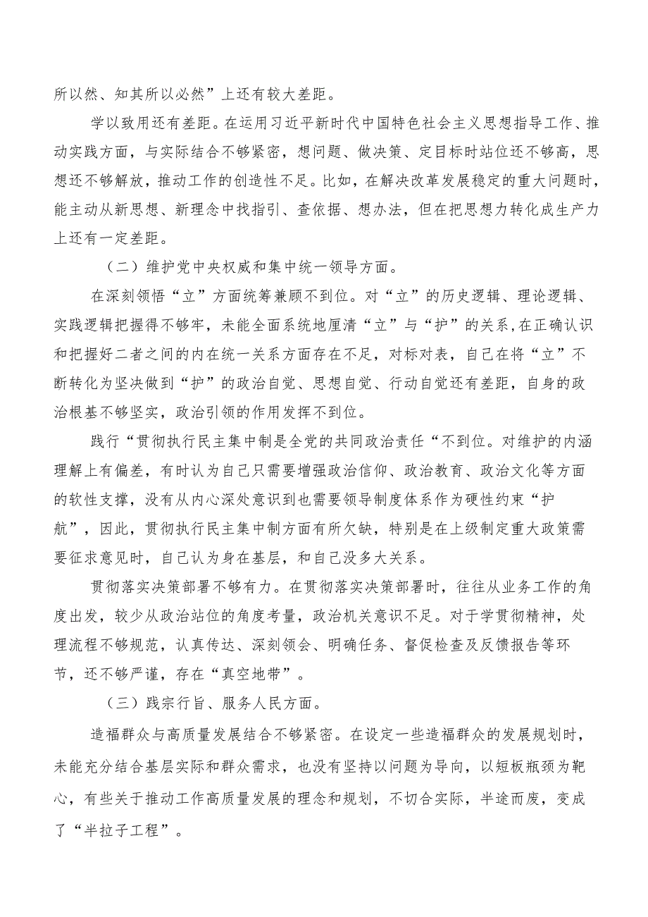 （七篇）2023年第二批学习教育专题民主生活会对照“维护党中央权威和集中统一领导方面”等（新6个对照方面）个人检视对照检查材料.docx_第2页