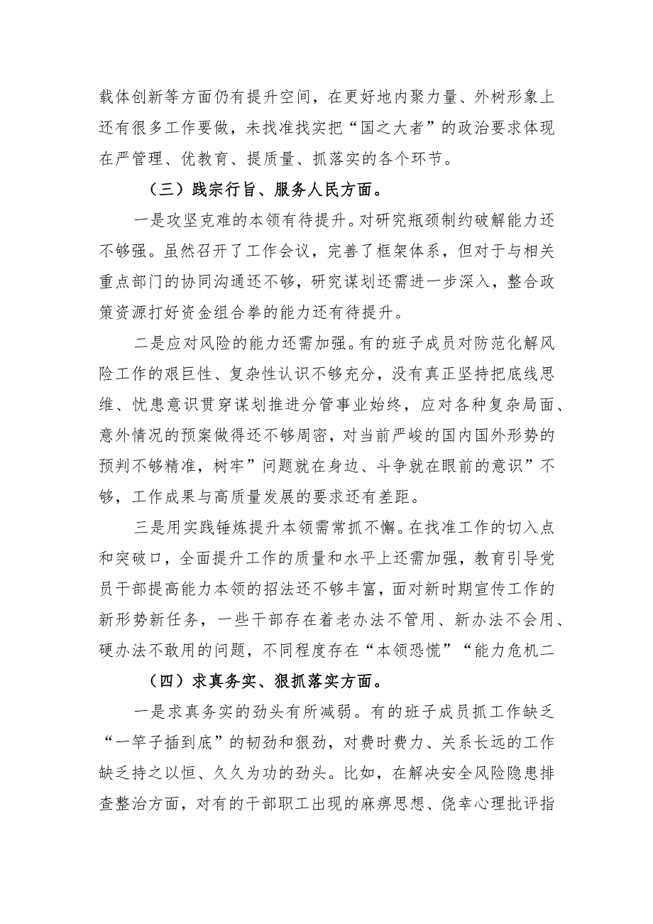 主题教育专题民主生活会领导班子对照检查材料（对照六个方面）.docx_第3页