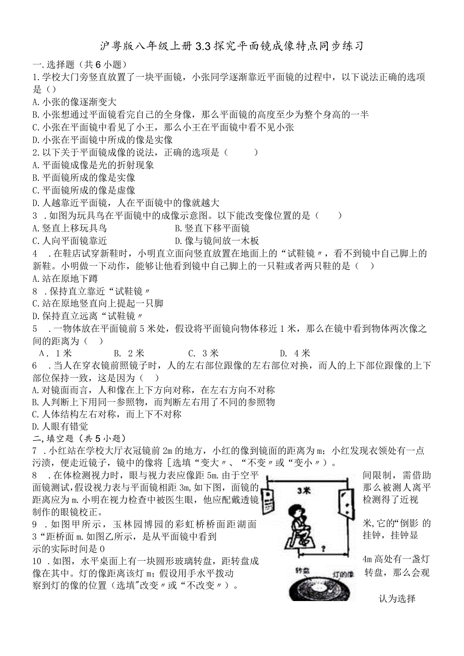 沪粤版八年级上册 3.3 探究平面镜成像特点 同步练习.docx_第1页