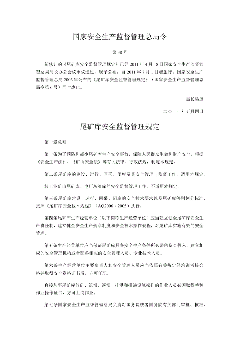 国家安全生产监督管理总局令（第38号）2011年《尾矿库安全监督管理规定》.docx_第1页