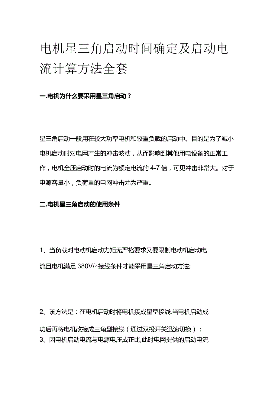 电机星三角启动时间确定及启动电流计算方法全套.docx_第1页