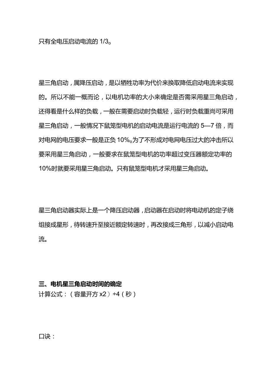 电机星三角启动时间确定及启动电流计算方法全套.docx_第2页