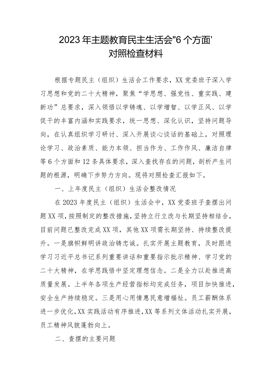 2023年央企单位主题教育民主生活会“6个方面”对照检查材料.docx_第1页