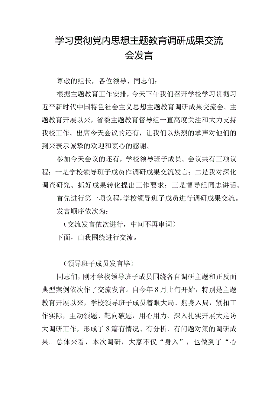 学习贯彻党内思想主题教育调研成果交流会发言.docx_第1页