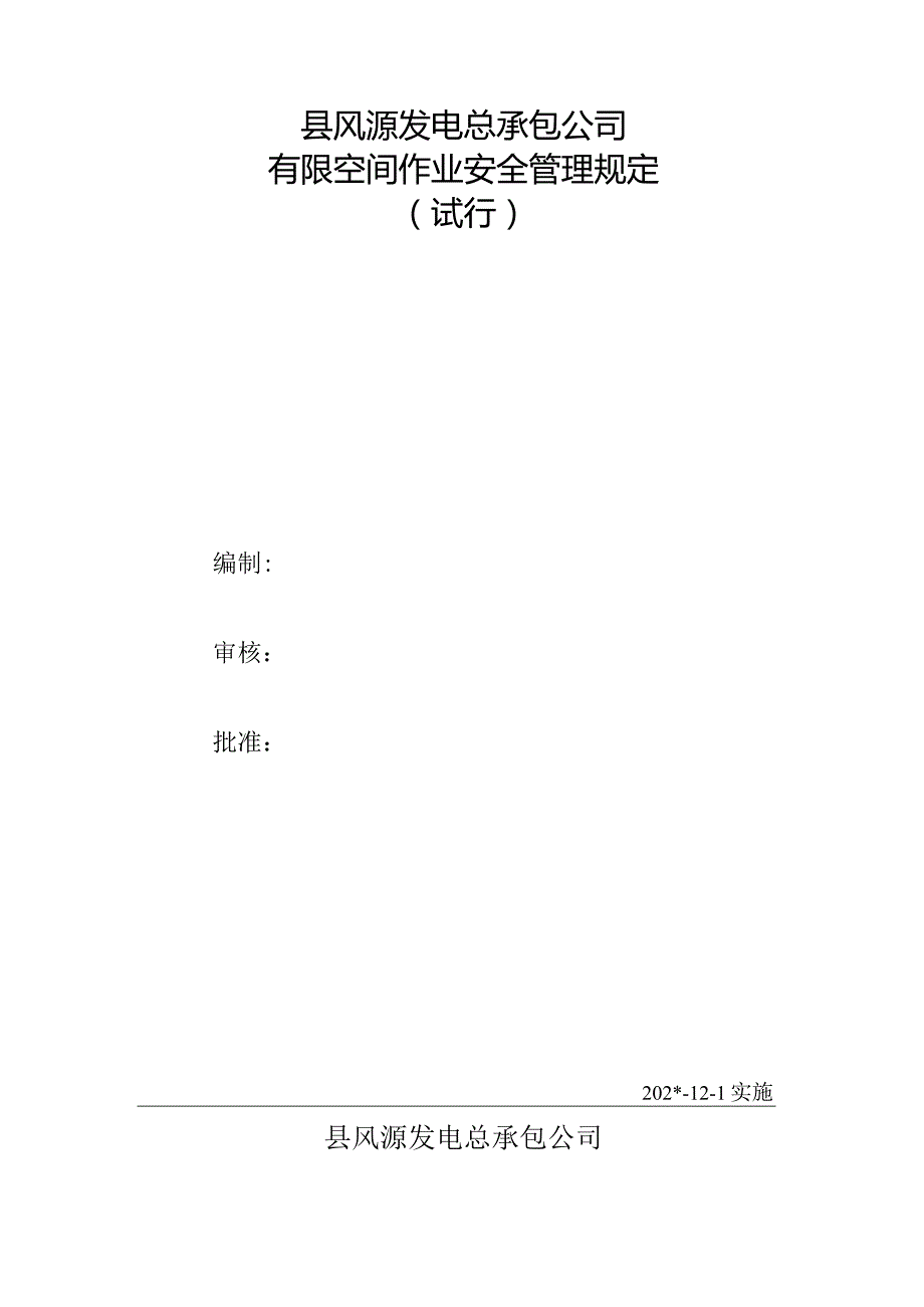 有限空间作业安全管理规定.docx_第2页