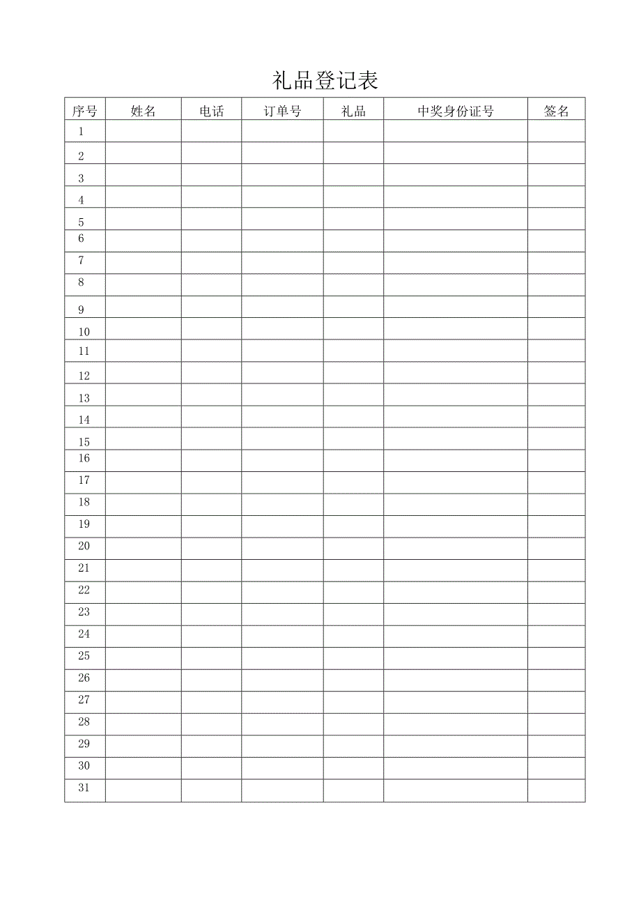 礼品登记表格.docx_第1页