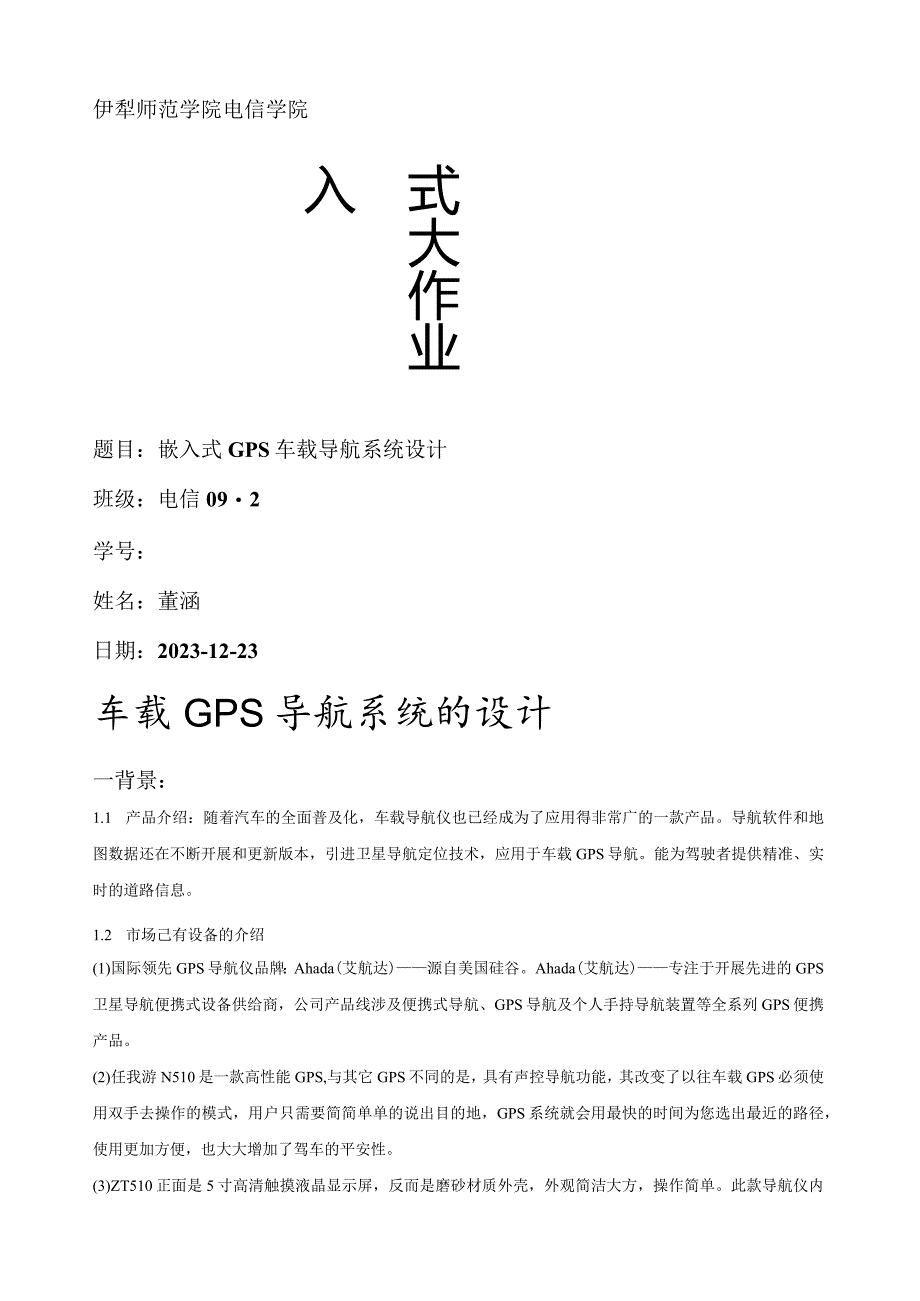 嵌入式系统大作业.docx_第1页