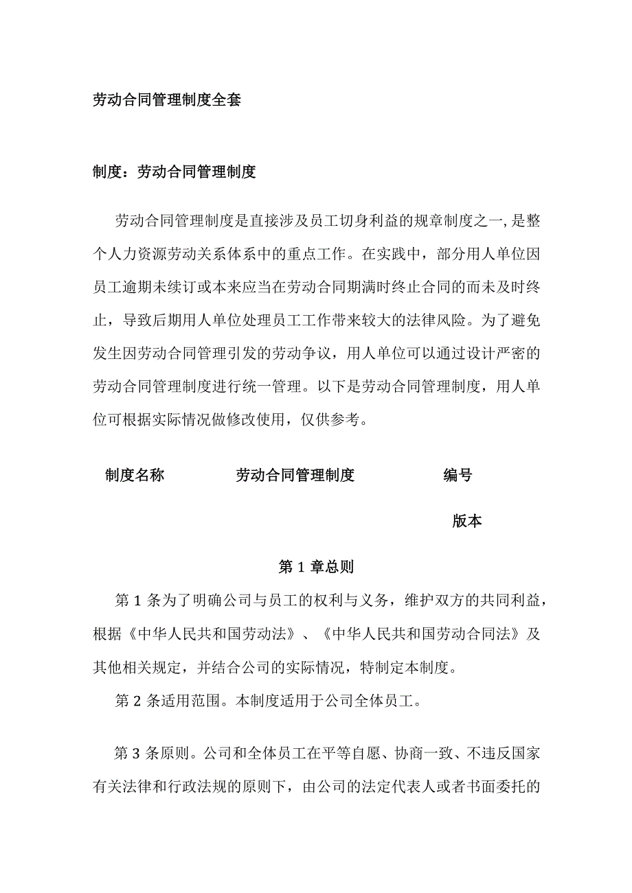 劳动合同管理制度全套.docx_第1页