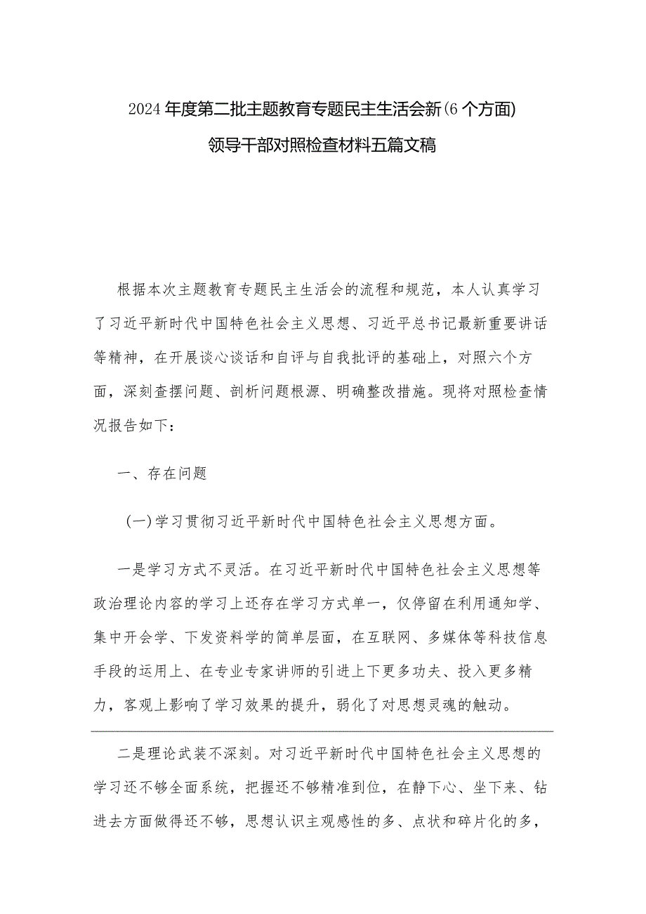 2024年度第二批主题教育专题民主生活会新（6个方面）领导干部对照检查材料五篇文稿.docx_第1页