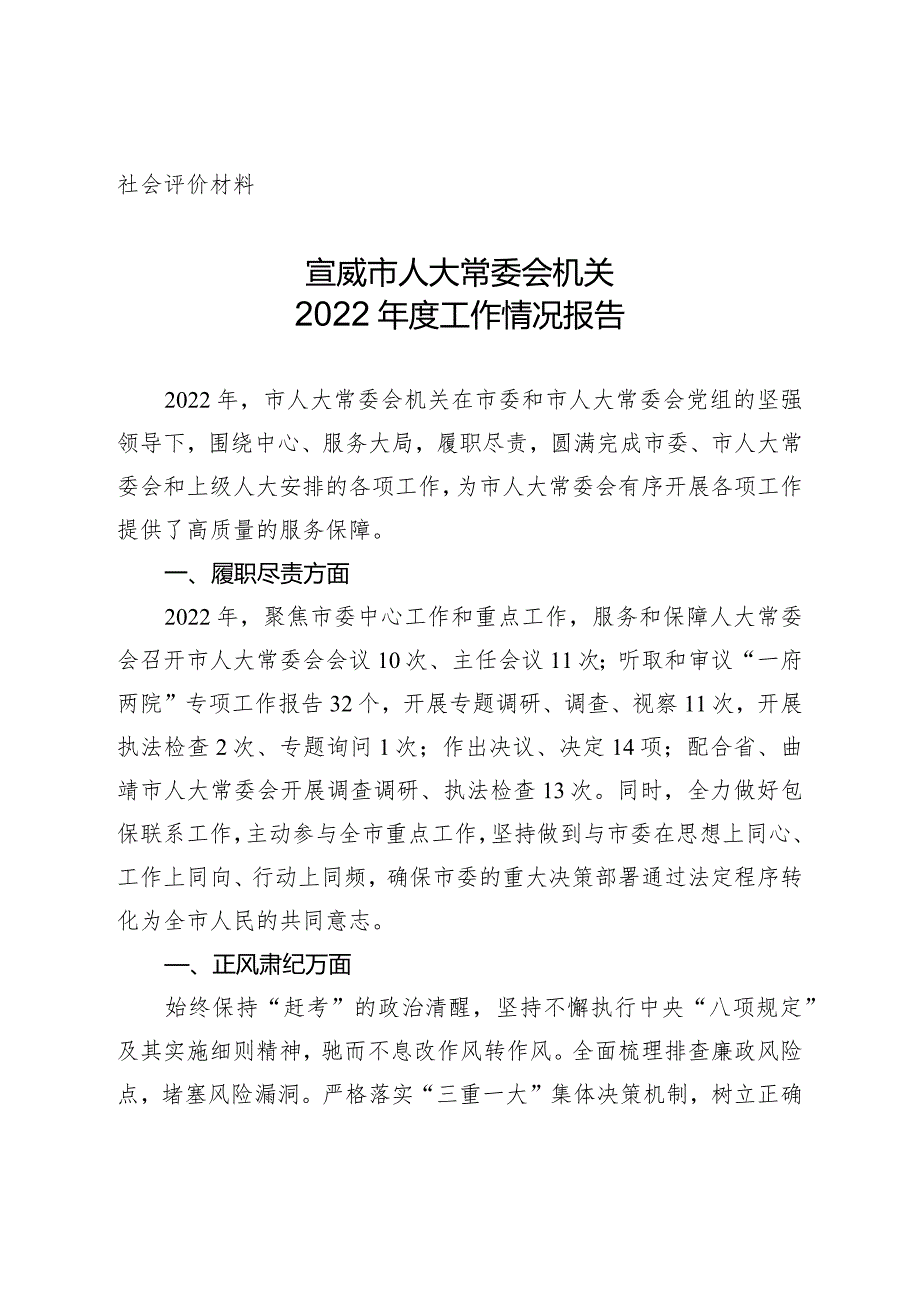 社会评价材料宣威市人大常委会机关2022年度工作情况报告.docx_第1页