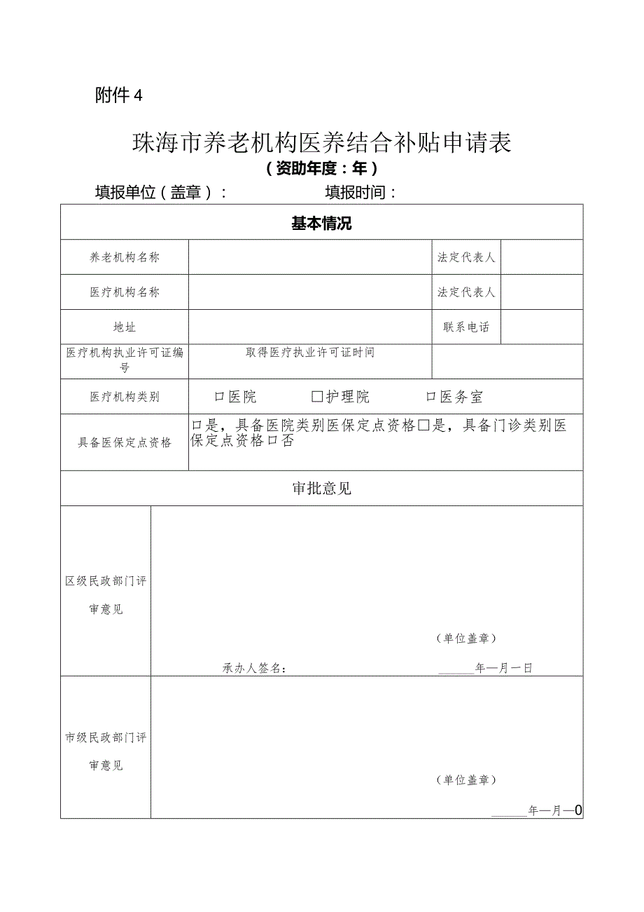 珠海市养老机构医养结合补贴申请表.docx_第1页