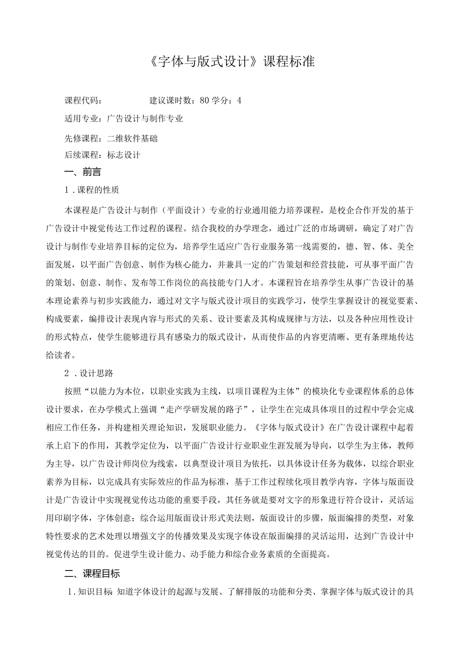 《字体与版式设计》课程标准.docx_第1页