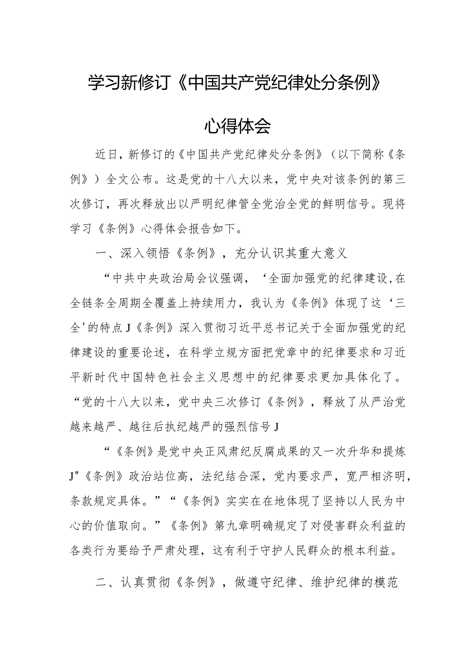 法警学习新修订《中国共产党纪律处分条例》个人心得体会 （汇编3份）.docx_第1页