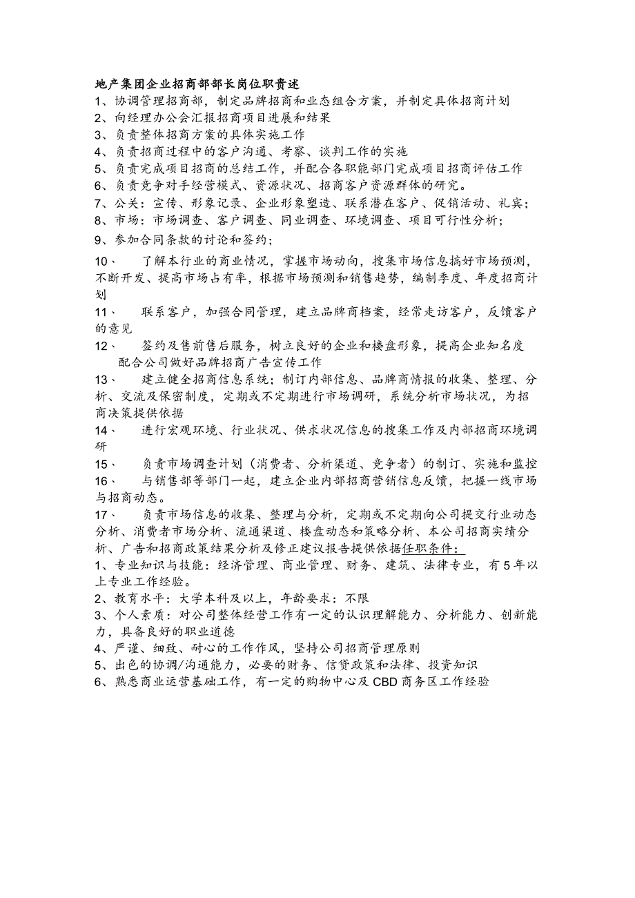 地产集团企业招商部部长岗位职责述.docx_第1页