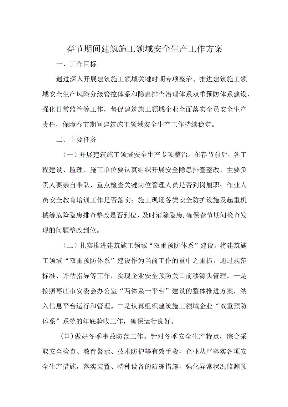 企业春节期间安全方案10篇.docx_第1页