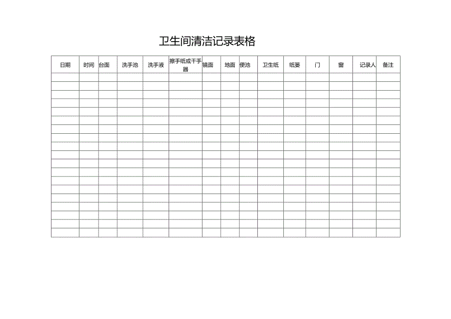 卫生间清洁记录表格.docx_第1页