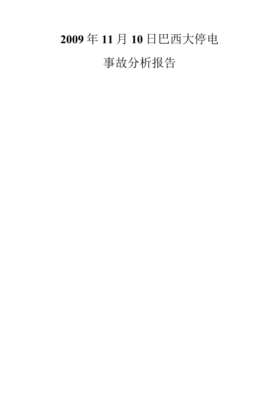 巴西大停电事故分析报告.docx_第1页