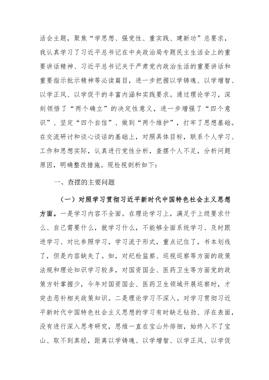 巡察办主任2024年专题民主生活会对照检查材料（践行宗旨、服务人民、求真务实、狠抓落实等新六个方面）范文.docx_第3页