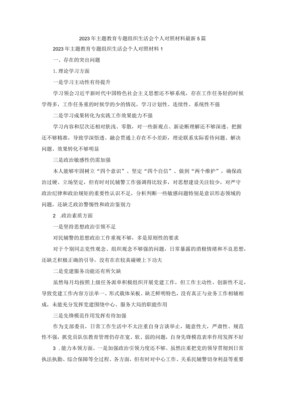 2023年主题教育专题组织生活会个人对照材料最新5篇.docx_第1页