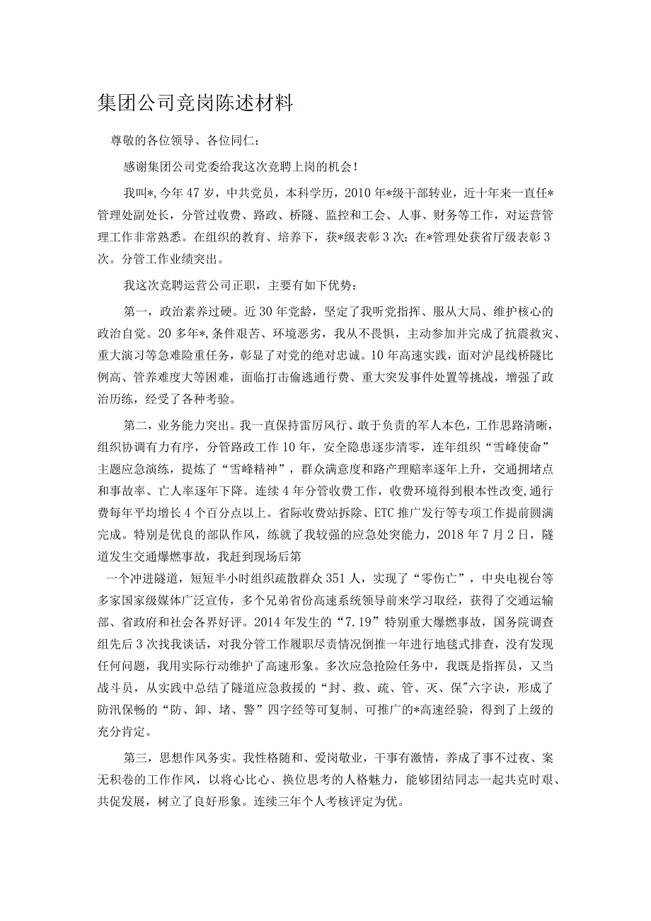 集团公司竞岗陈述材料.docx_第1页