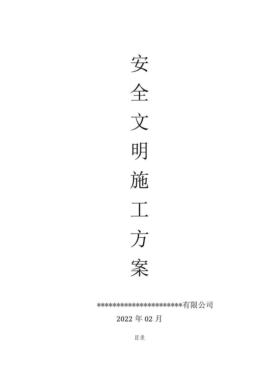 安全文明施工方案.docx_第1页