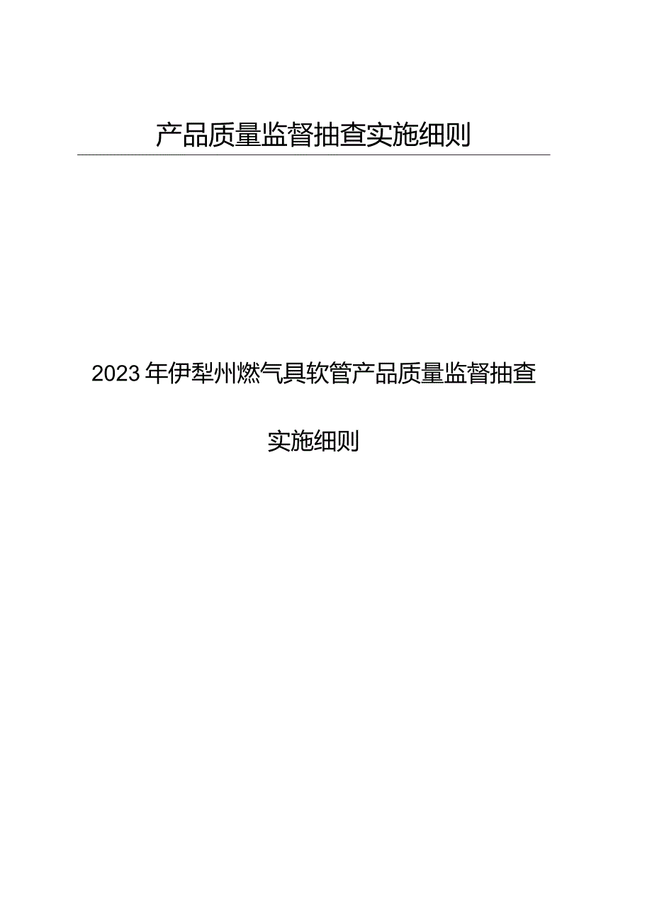 产品质量监督抽查实施细则.docx_第1页